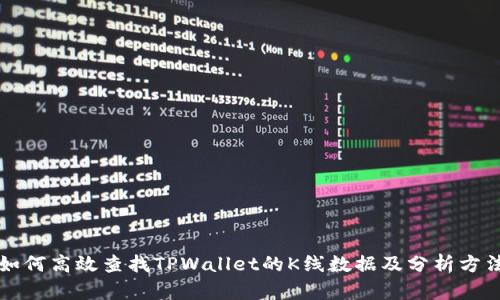如何高效查找TPWallet的K线数据及分析方法