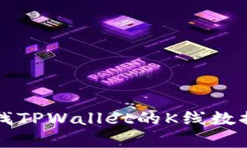 如何高效查找TPWallet的K线数据及分析方法