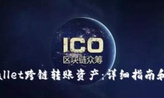 如何找回TPWallet跨链转账资