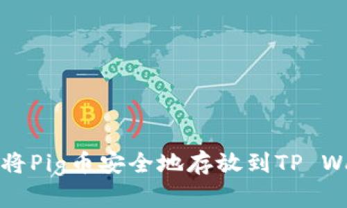  如何将Pig币安全地存放到TP Wallet？