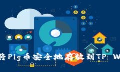  如何将Pig币安全地存放到