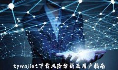 tpwallet下载风险分析及用户