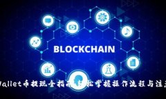 : TPWallet币提现全指南：轻