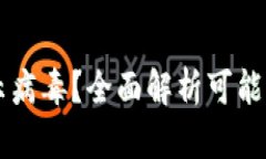 TPWallet为何提示病毒？全面