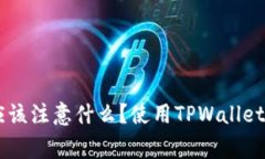下载TPWallet之后应该注意什