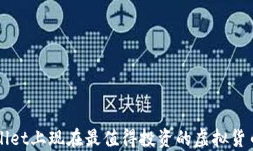 
TPWallet上现在最值得投资的虚拟货币推荐