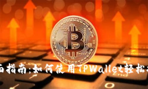 全面指南：如何使用TPWallet轻松提币