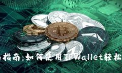 全面指南：如何使用TPWa
