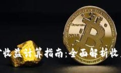 tpwallet挖矿收益计算指南：