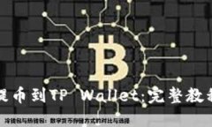如何将火币提币到TP Wall