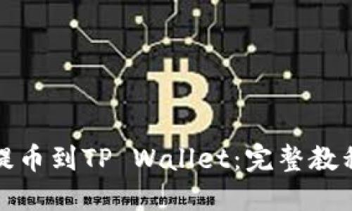 如何将火币提币到TP Wallet：完整教程与通道选择