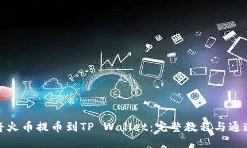 如何将火币提币到TP Wallet：完整教程与通道选择