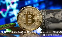 如何将HB上的币安全转移到