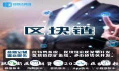 如何发现最新区块链货币