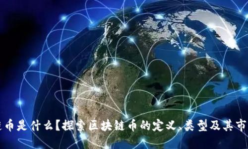 区块链币是什么？探索区块链币的定义、类型及其市场板块
