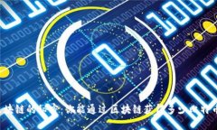 区块链的秘密：你能通过