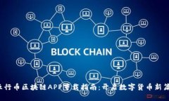  五行币区块链APP下载指南