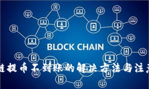 区块链提币不到账的解决方法与注意事项