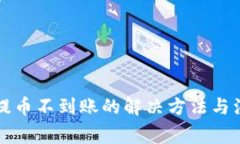 区块链提币不到账的解决