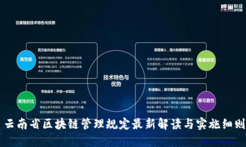 云南省区块链管理规定最新解读与实施细则