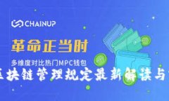 云南省区块链管理规定最