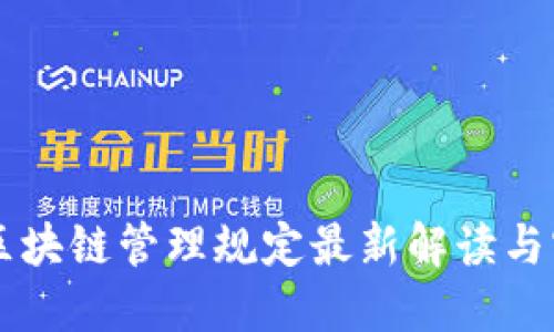 云南省区块链管理规定最新解读与实施细则