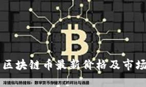马云区块链币最新价格及市场分析