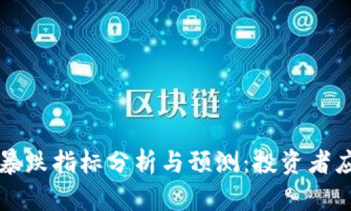 区块链比特币暴跌指标分析与预测：投资者应知的重要信号