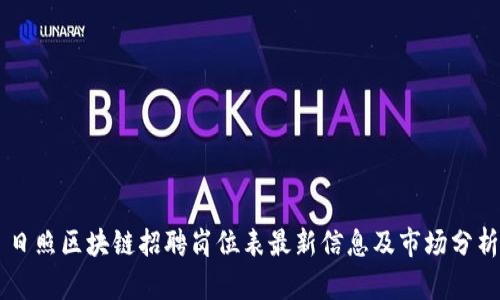 日照区块链招聘岗位表最新信息及市场分析