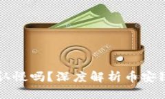 币安链区块确认慢吗？深