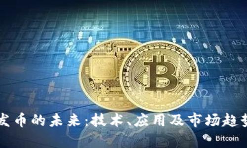 区块链与发币的未来:技术、应用及市场趋势深度解析