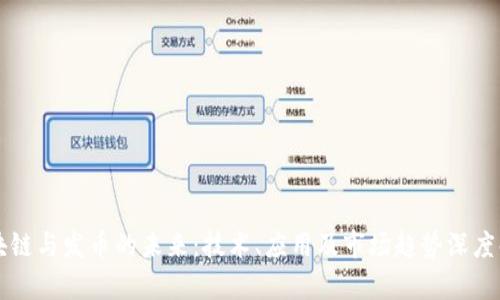 区块链与发币的未来:技术、应用及市场趋势深度解析