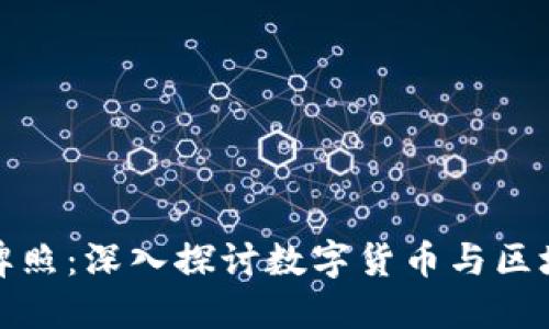 爱沙尼亚区块链牌照：深入探讨数字货币与区块链发展的新机遇