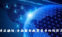 金沙币区块链：全面解析