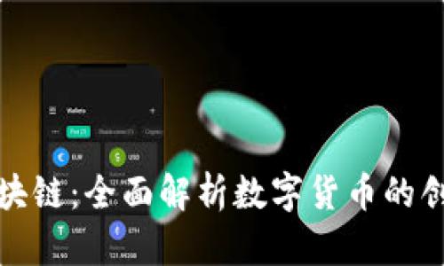 金沙币区块链：全面解析数字货币的创新与应用