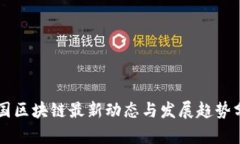 法国区块链最新动态与发
