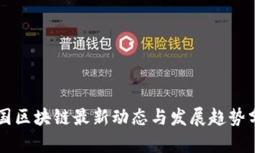 法国区块链最新动态与发展趋势分析