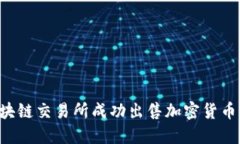 如何在区块链交易所成功