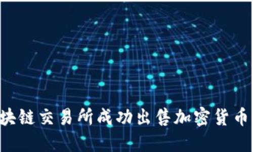 如何在区块链交易所成功出售加密货币：全面指南