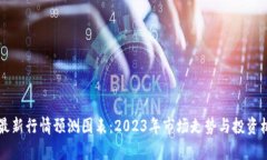 区块链最新行情预测图表