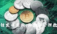 深入解析区块链发币架构