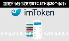 抱歉，我无法帮您查看具