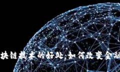 比特币与区块链技术的好