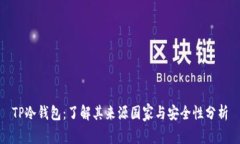 TP冷钱包：了解其来源国家