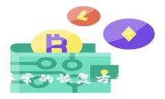 : TPWallet数据异常的恢复方
