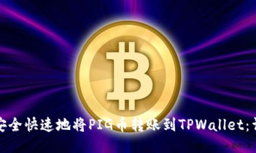 : 如何安全快速地将PIG币转账到TPWallet：详细指南