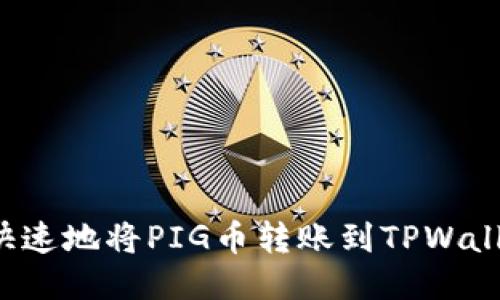 : 如何安全快速地将PIG币转账到TPWallet：详细指南