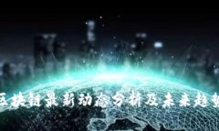 YAM区块链最新动态分析及