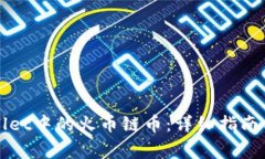 如何找回TPWallet中的火币链