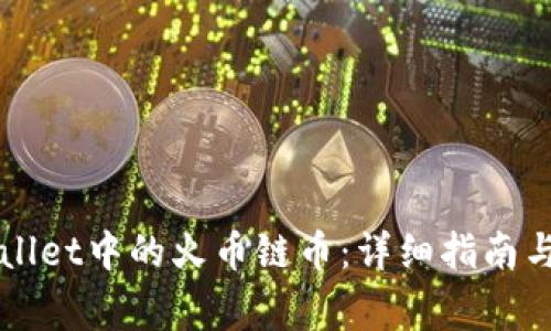 如何找回TPWallet中的火币链币：详细指南与常见问题解答
